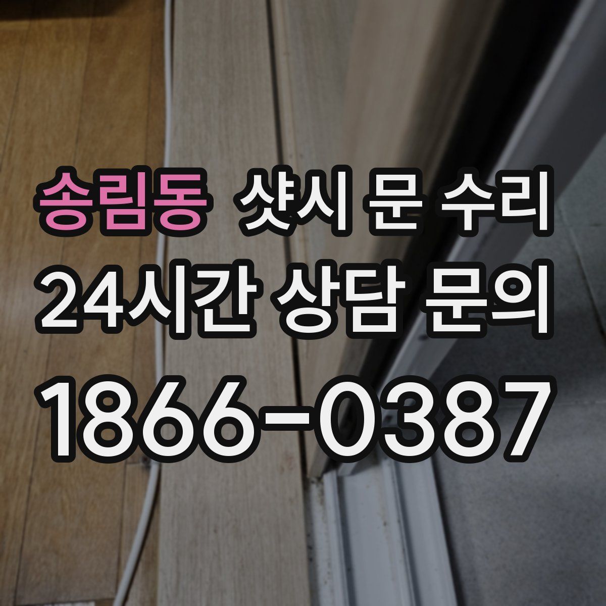 송림동 샷시 문 수리