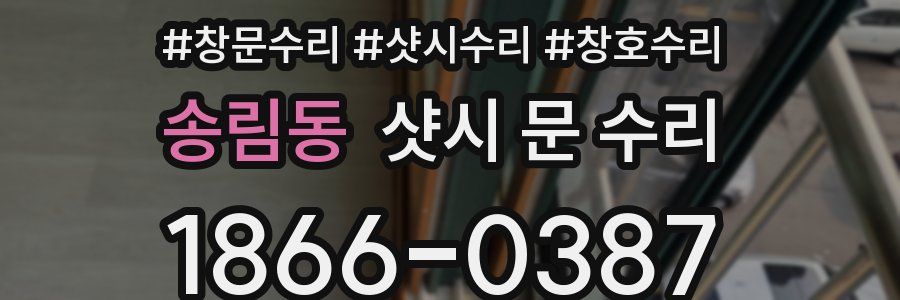 송림동 샷시 문 수리
