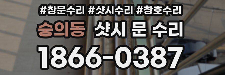 숭의동 샷시 문 수리