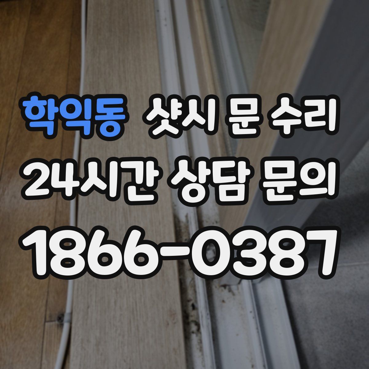 학익동 샷시 문 수리