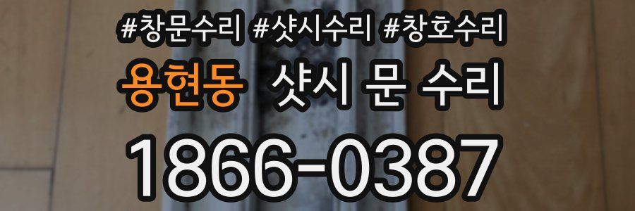 용현동 샷시 문 수리