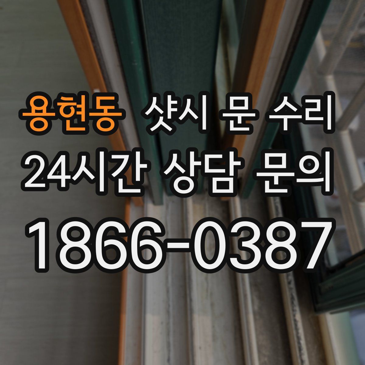 용현동 샷시 문 수리
