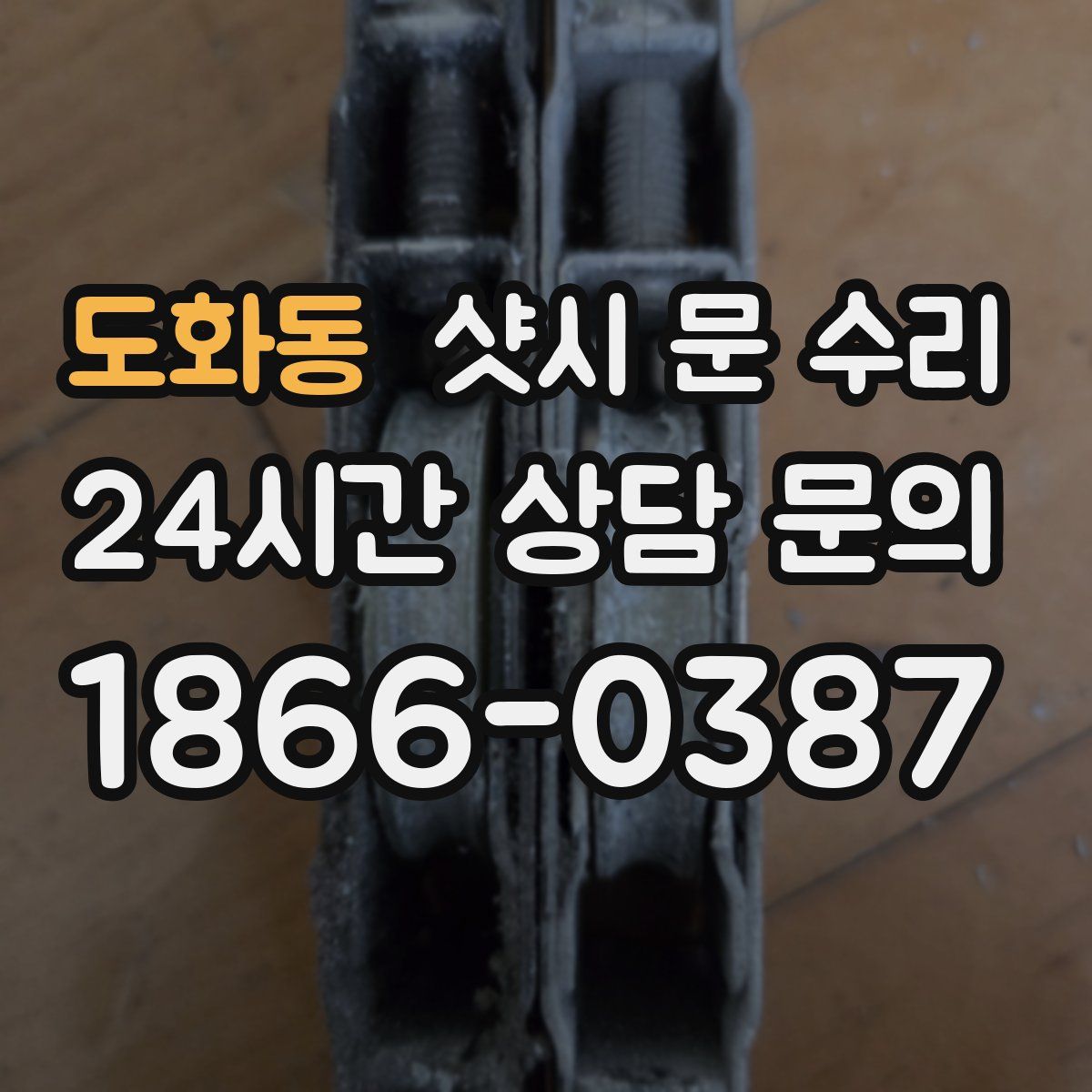 도화동 샷시 문 수리