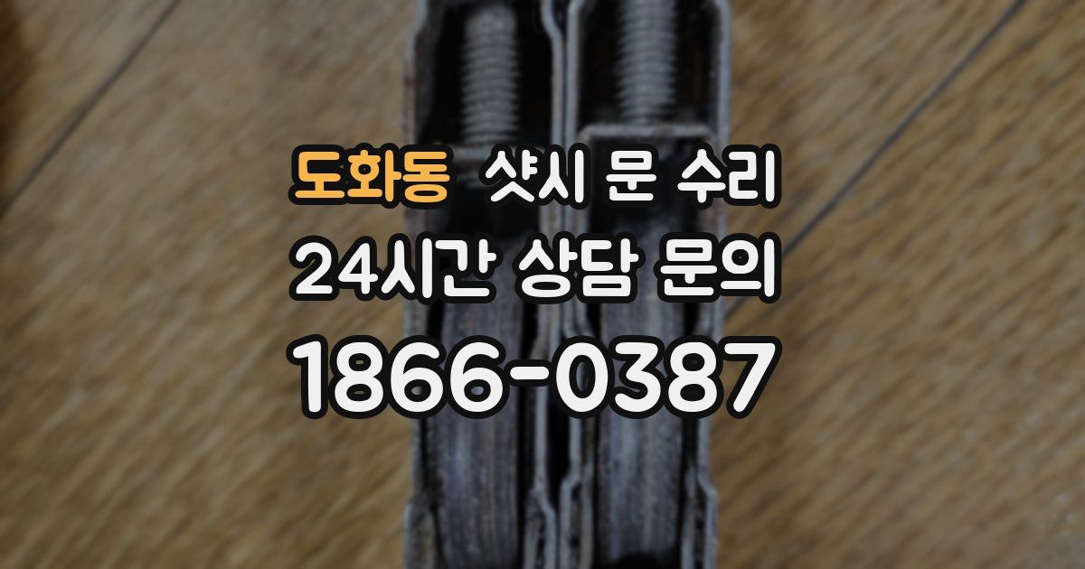 도화동 샷시 문 수리