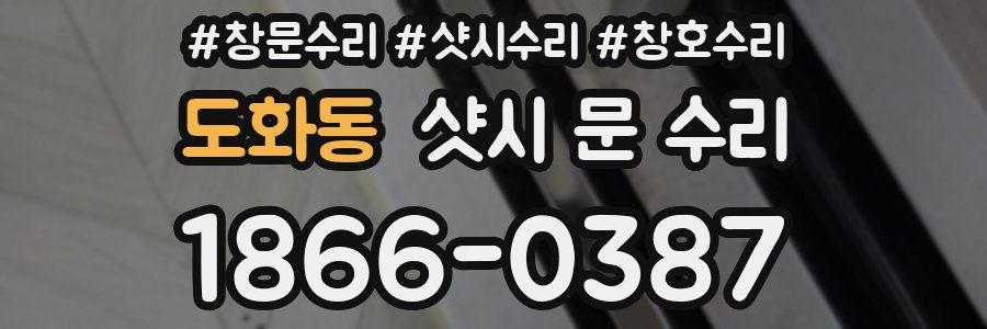 도화동 샷시 문 수리