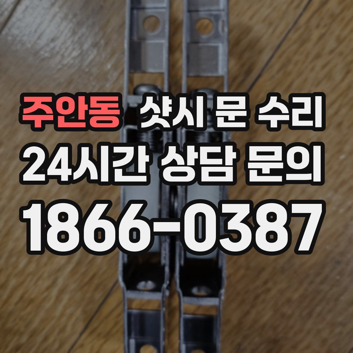 주안동 샷시 문 수리