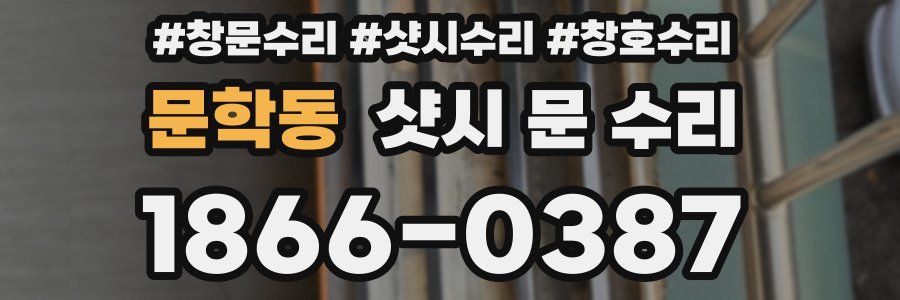 문학동 샷시 문 수리