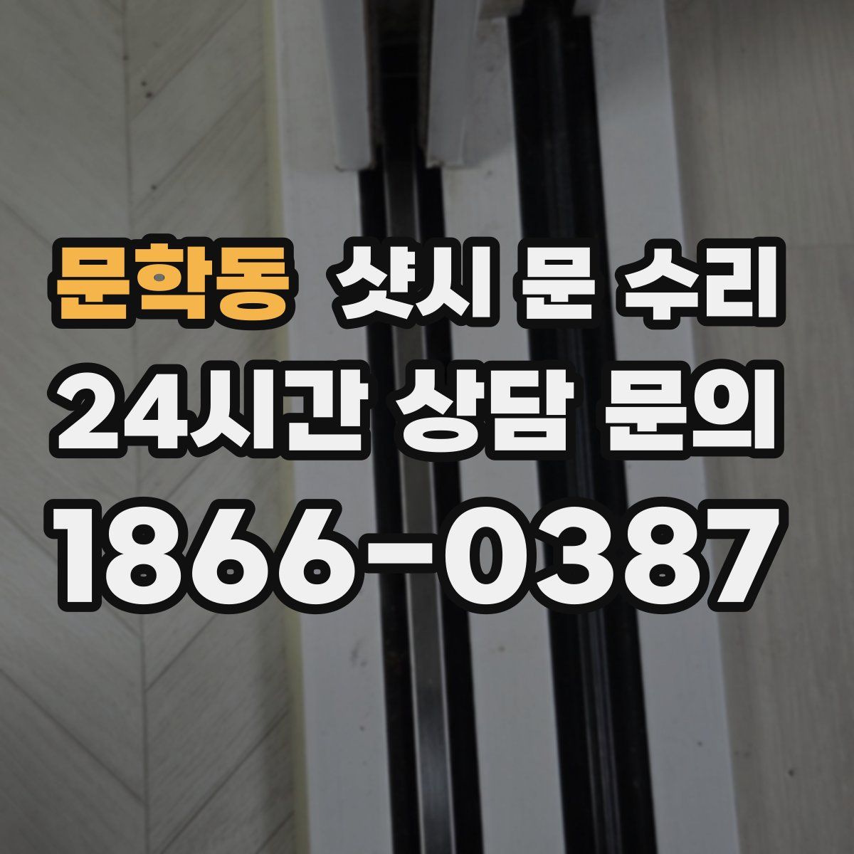문학동 샷시 문 수리