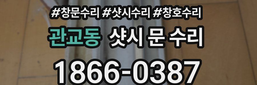 관교동 샷시 문 수리