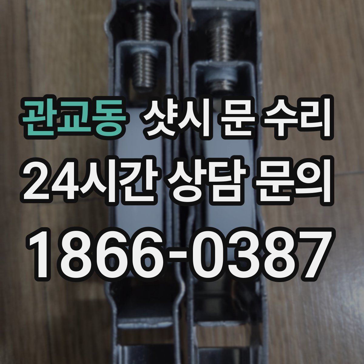 관교동 샷시 문 수리