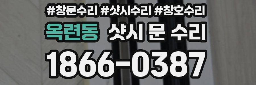옥련동 샷시 문 수리