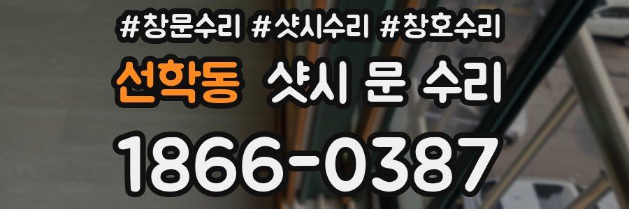 선학동 샷시 문 수리