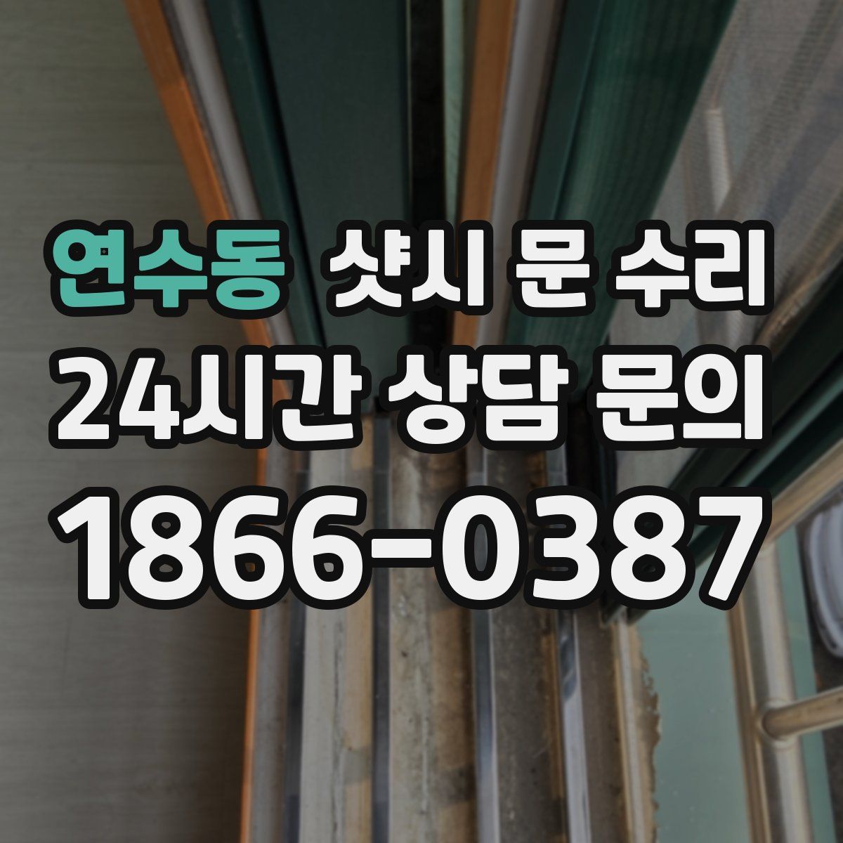 연수동 샷시 문 수리