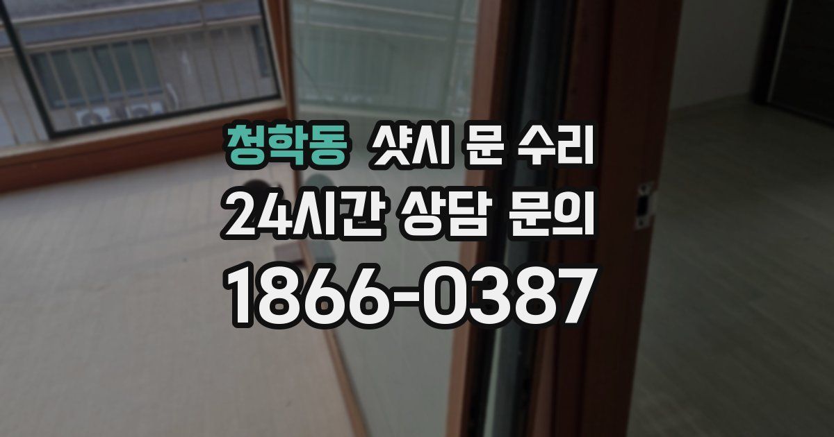 청학동 샷시 문 수리