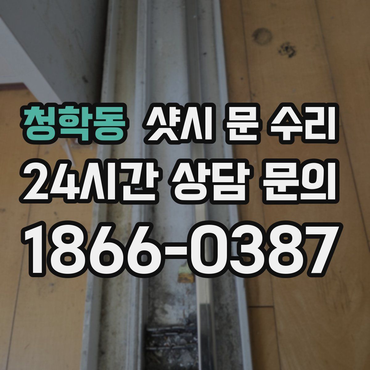 청학동 샷시 문 수리