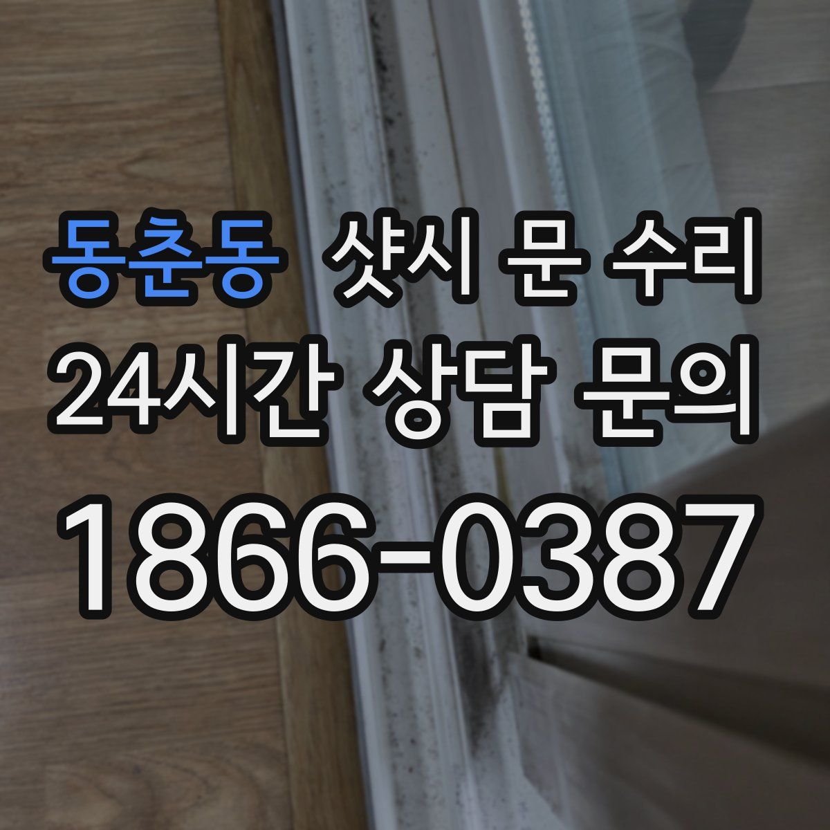 동춘동 샷시 문 수리
