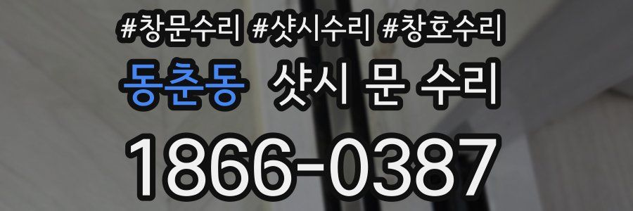 동춘동 샷시 문 수리