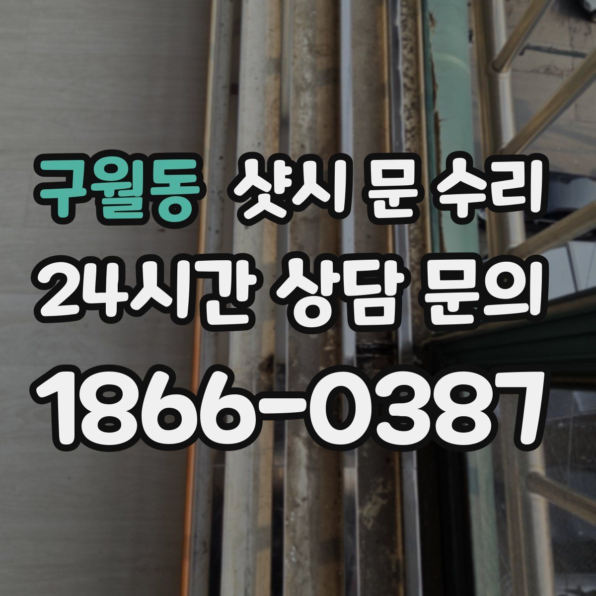구월동 샷시 문 수리