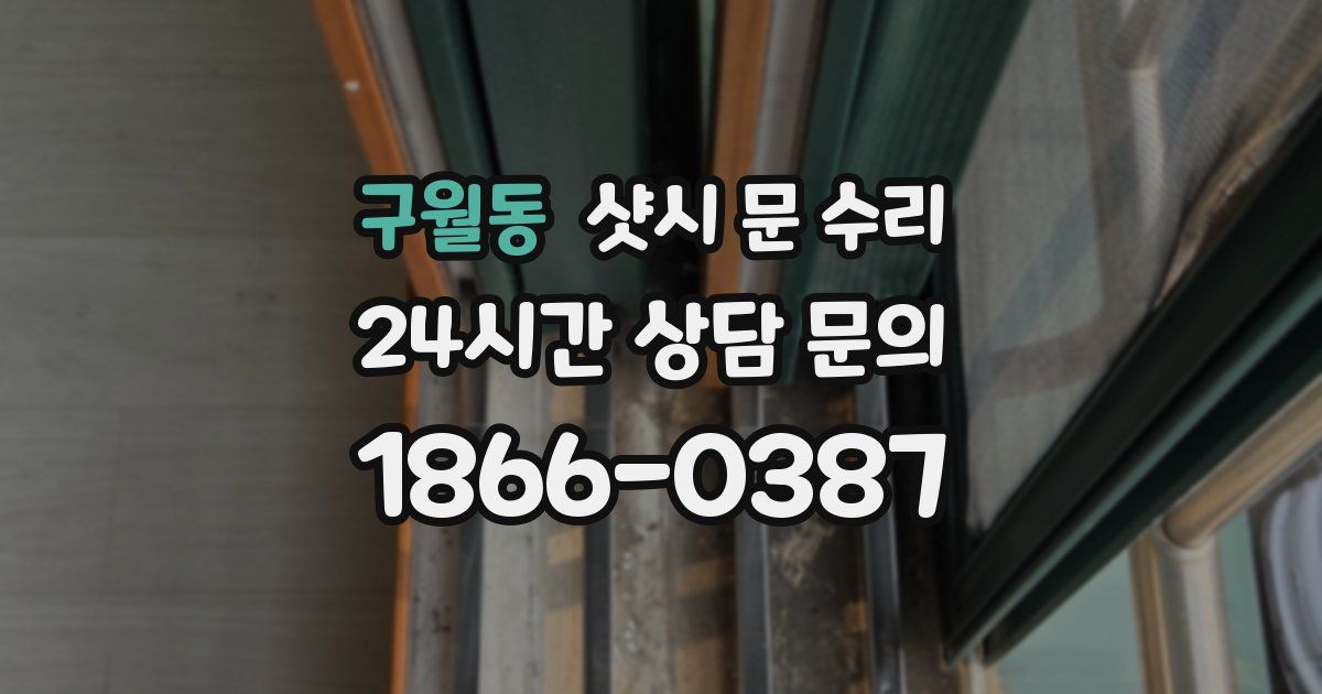 구월동 샷시 문 수리