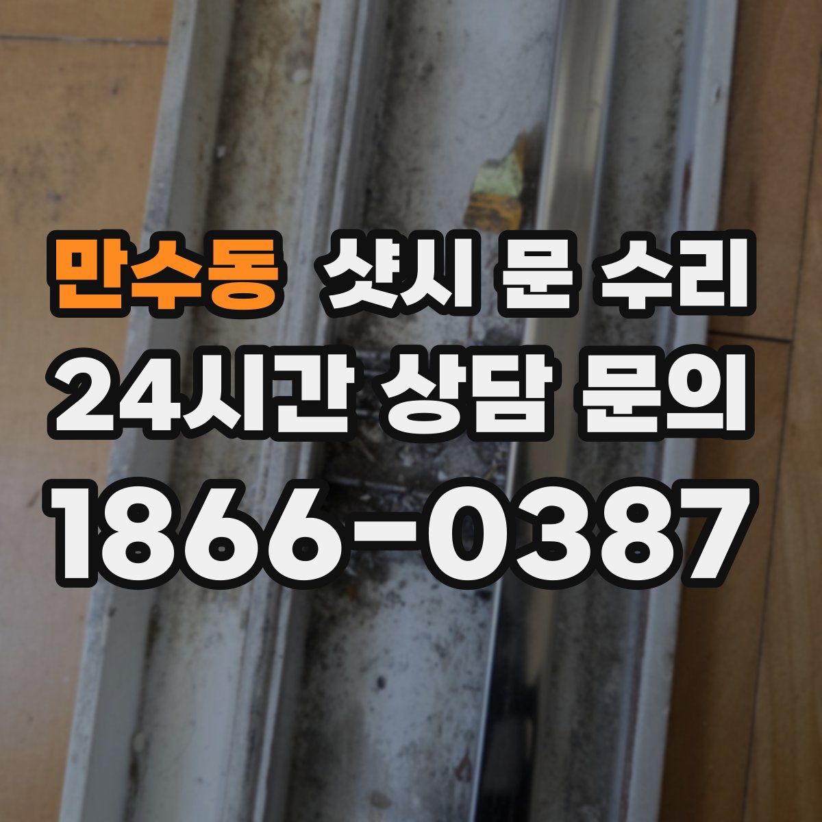 만수동 샷시 문 수리