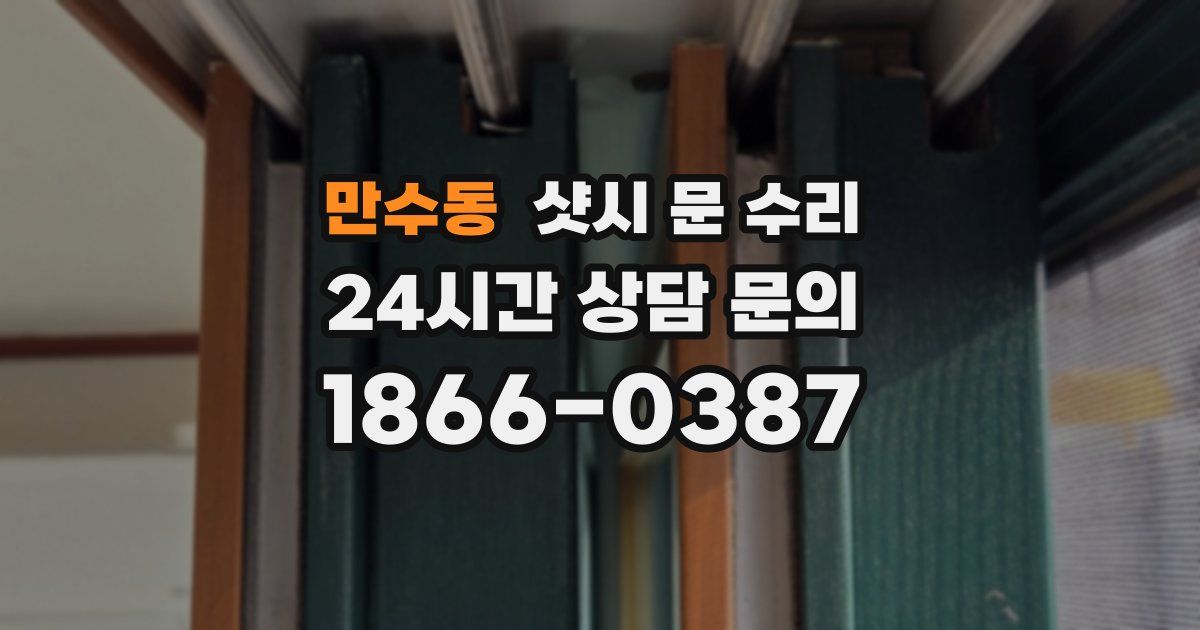 만수동 샷시 문 수리