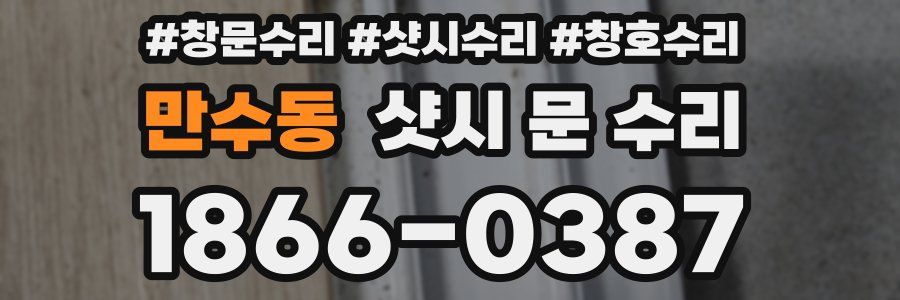 만수동 샷시 문 수리