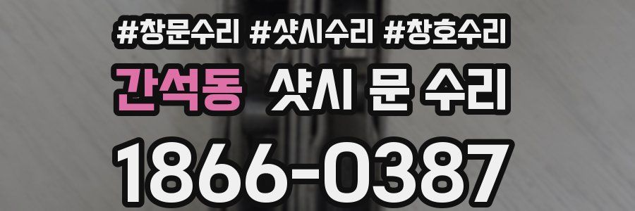 간석동 샷시 문 수리