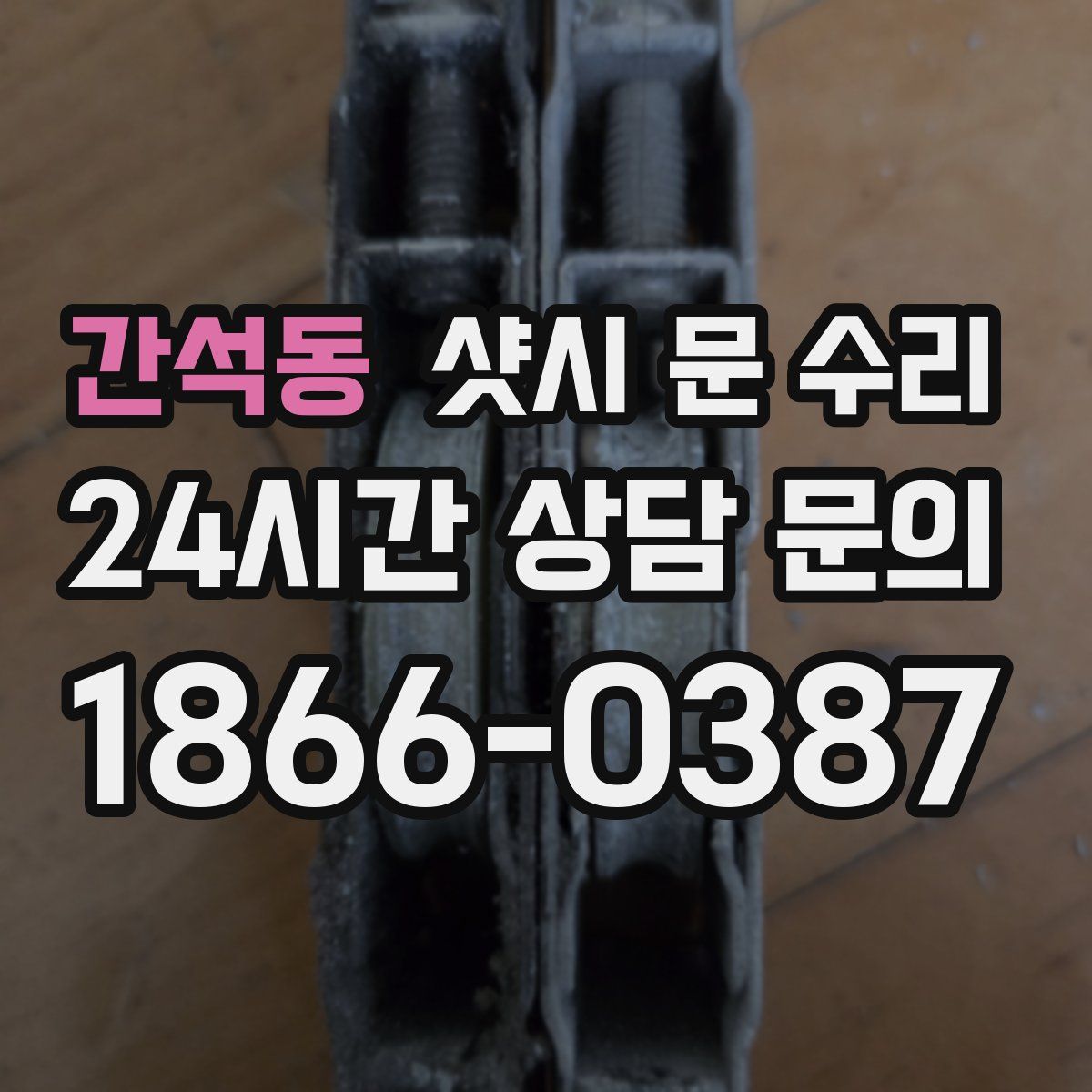 간석동 샷시 문 수리