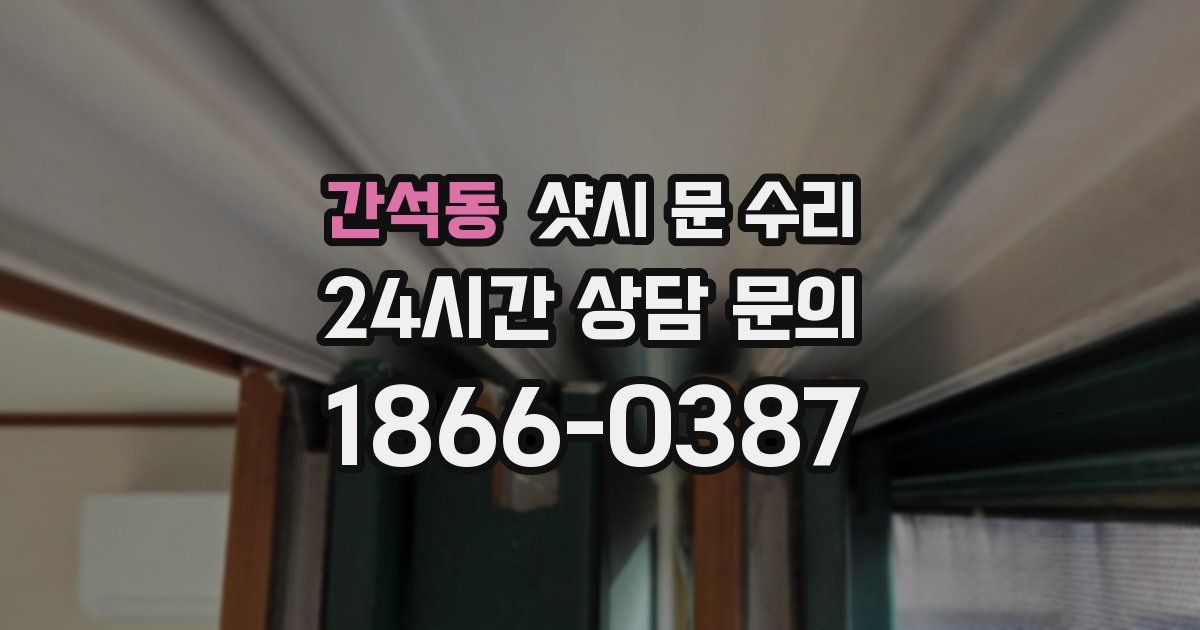 간석동 샷시 문 수리