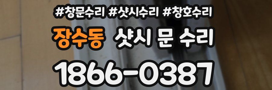 장수동 샷시 문 수리