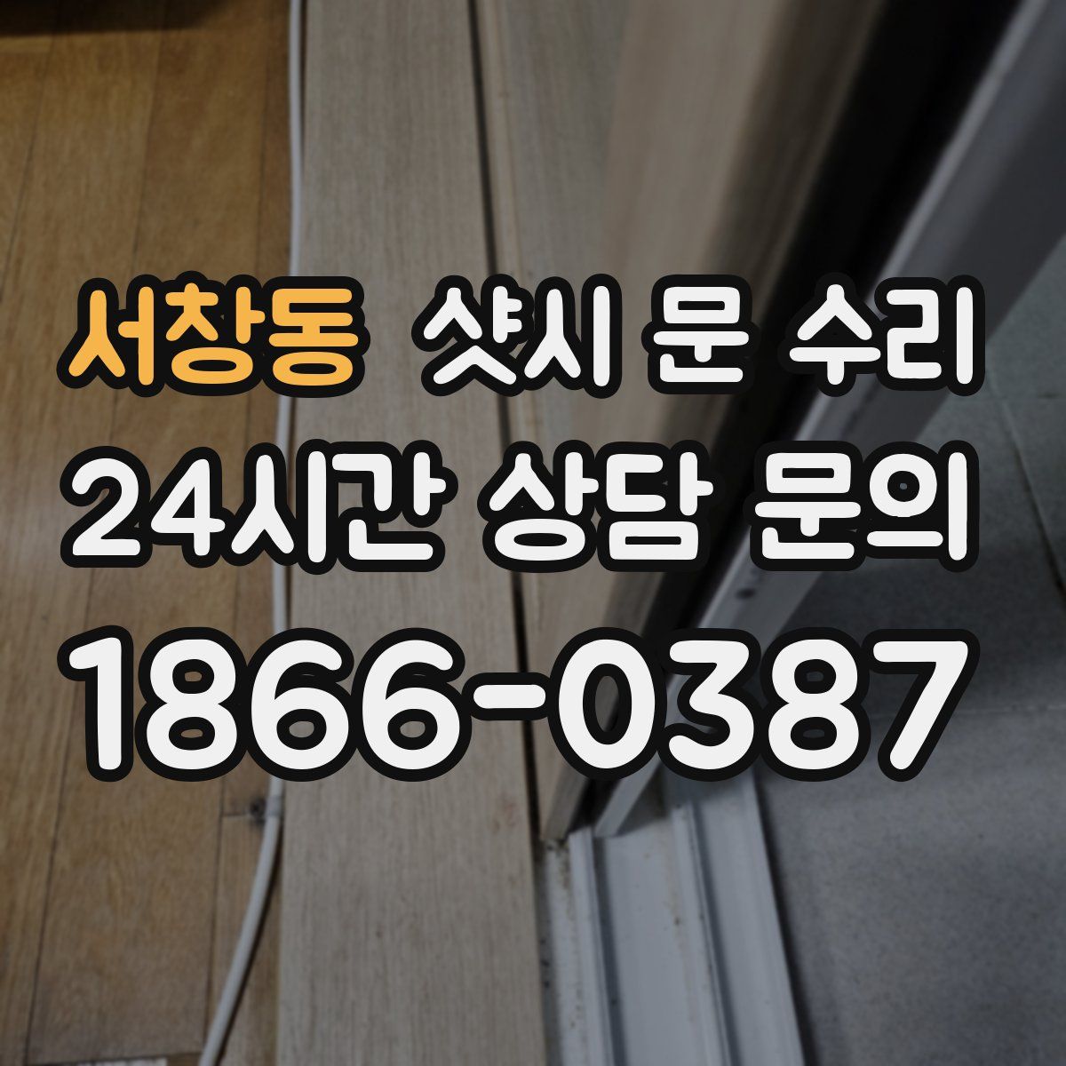 서창동 샷시 문 수리