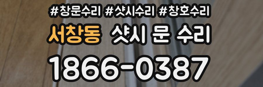 서창동 샷시 문 수리