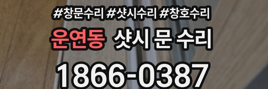 운연동 샷시 문 수리
