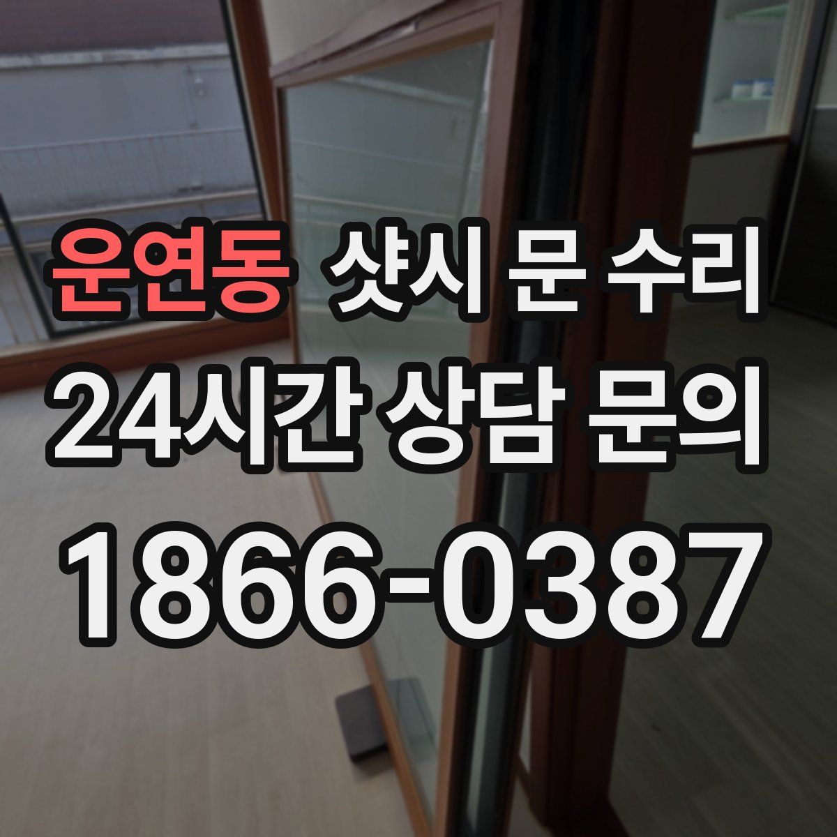 운연동 샷시 문 수리