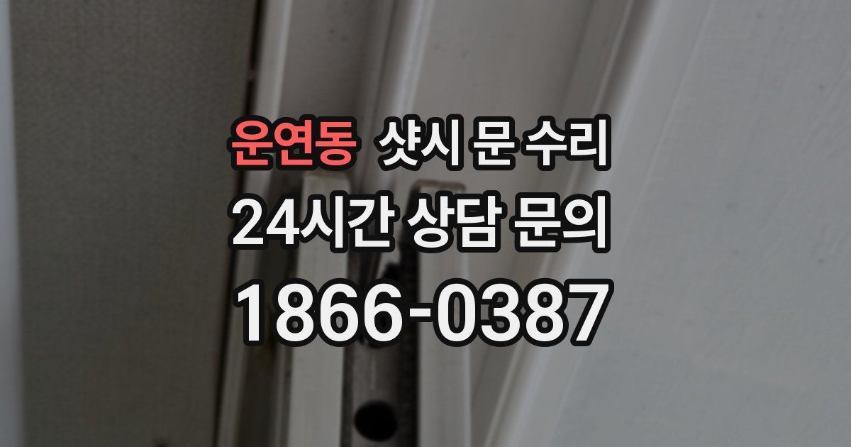 운연동 샷시 문 수리