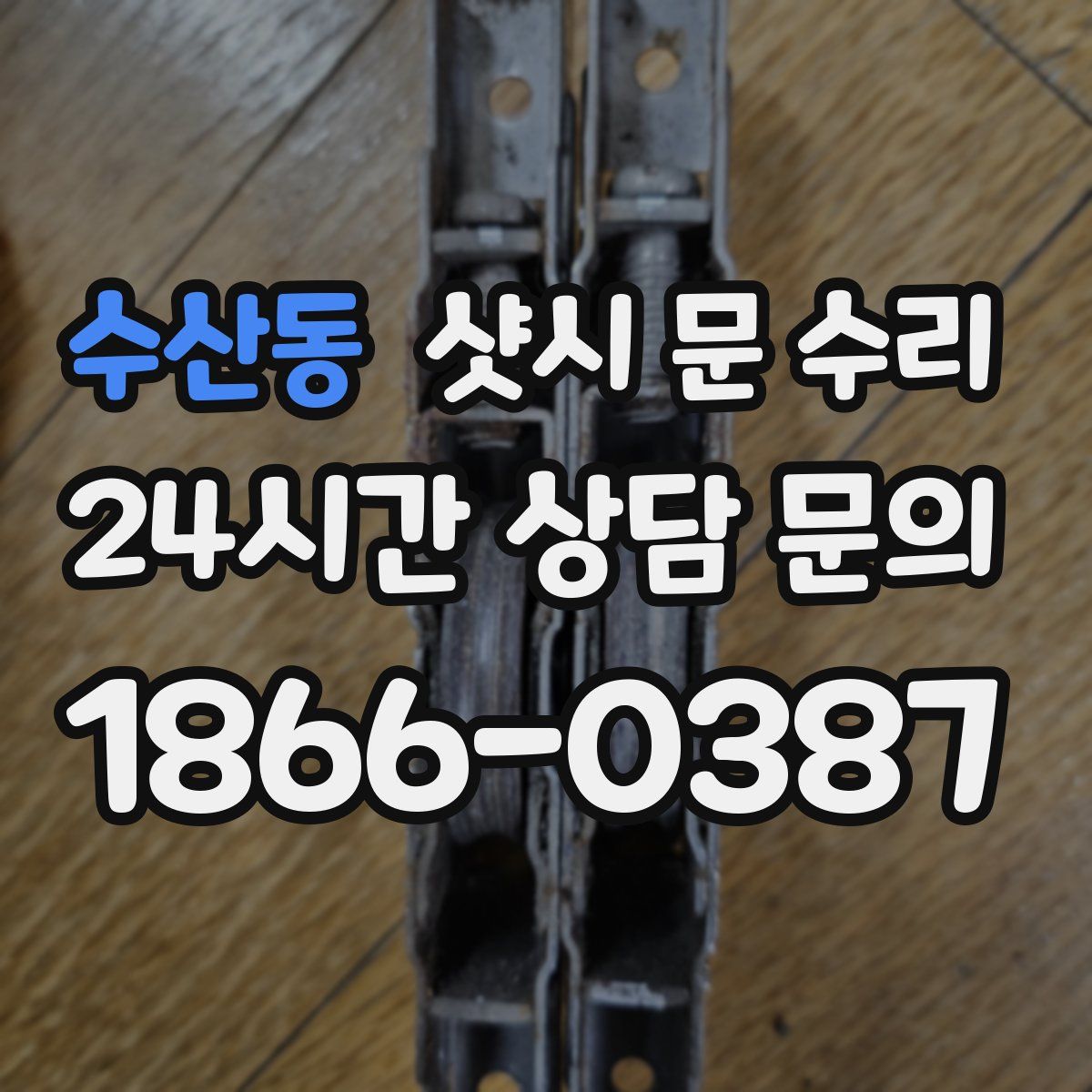 수산동 샷시 문 수리