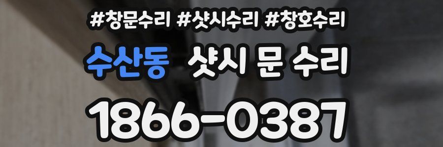 수산동 샷시 문 수리