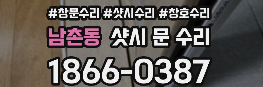 남촌동 샷시 문 수리