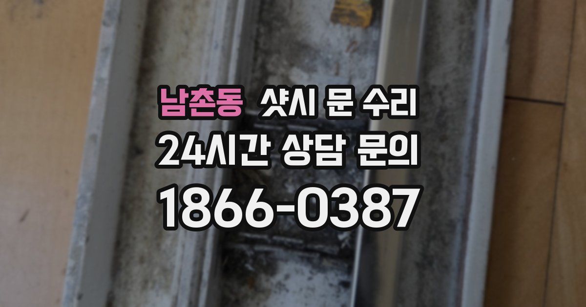 남촌동 샷시 문 수리