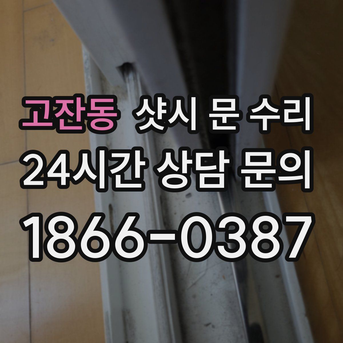 고잔동 샷시 문 수리