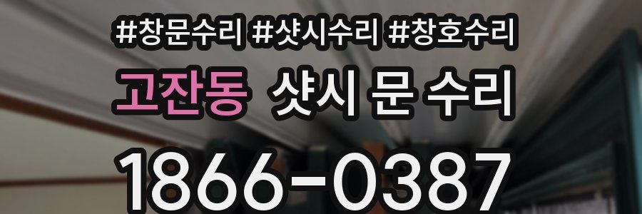 고잔동 샷시 문 수리