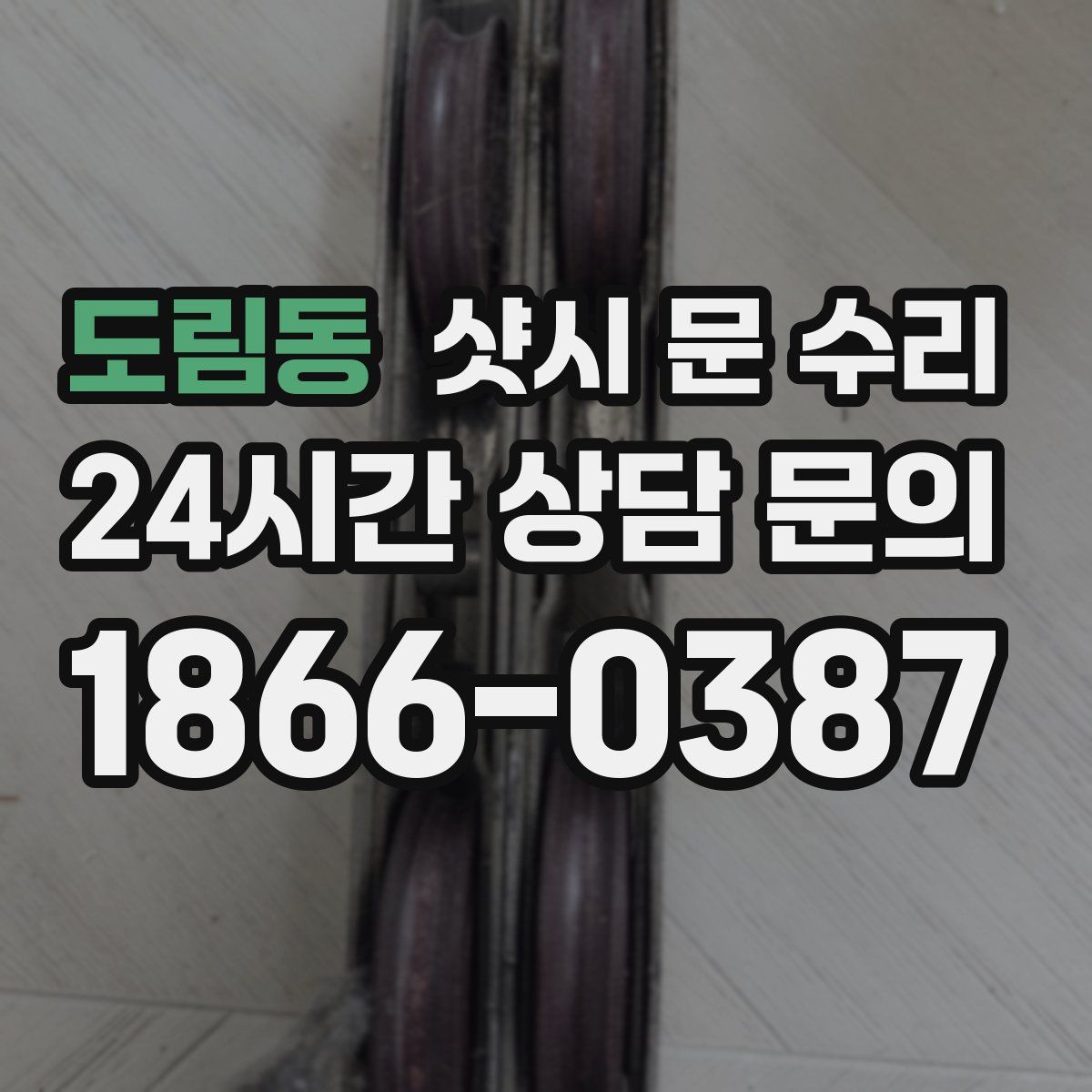도림동 샷시 문 수리
