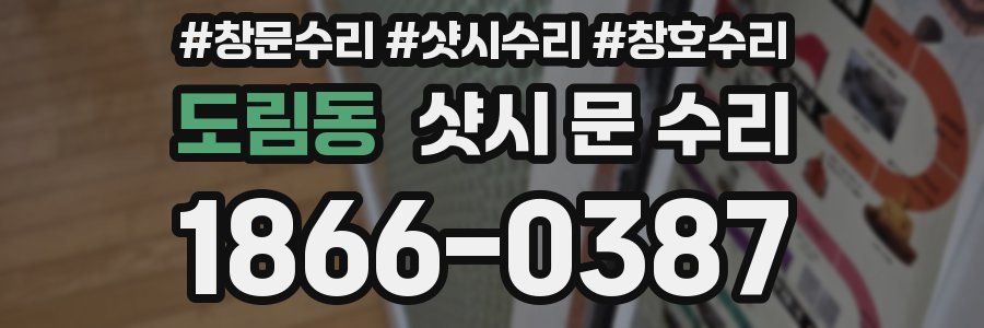 도림동 샷시 문 수리