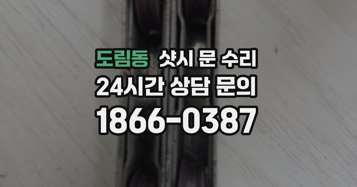 도림동 샷시 문 수리