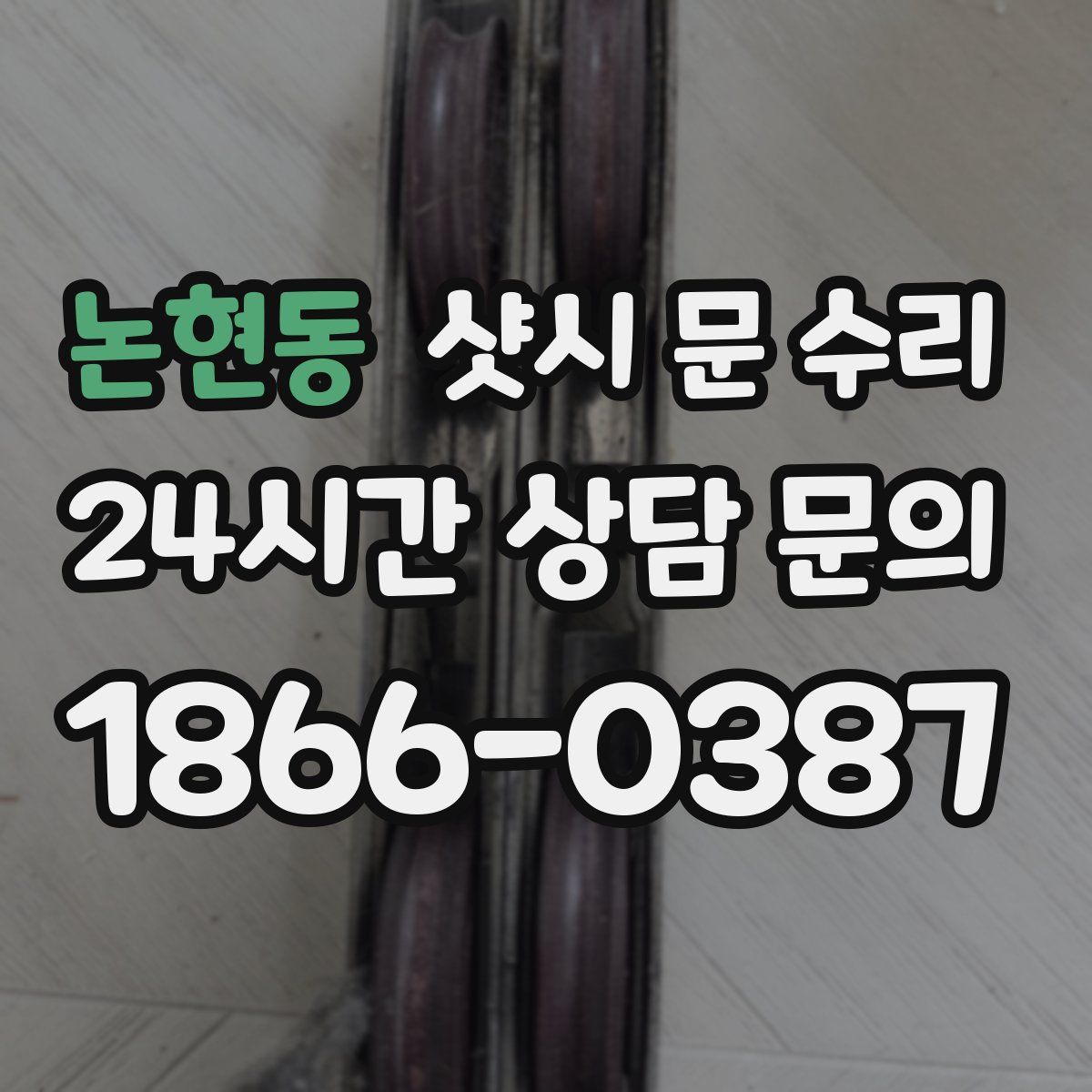 논현동 샷시 문 수리