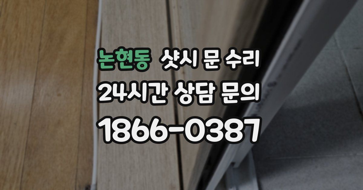 논현동 샷시 문 수리