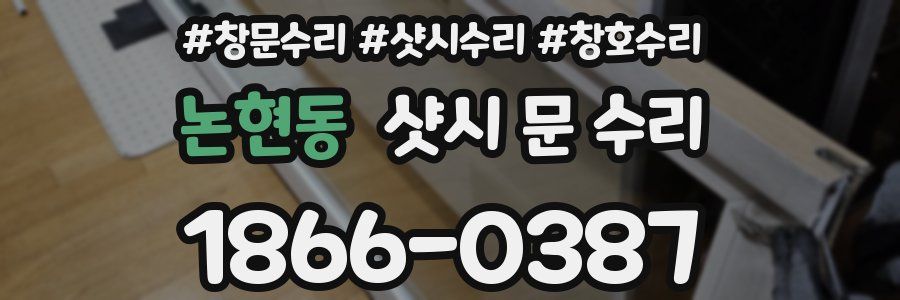 논현동 샷시 문 수리
