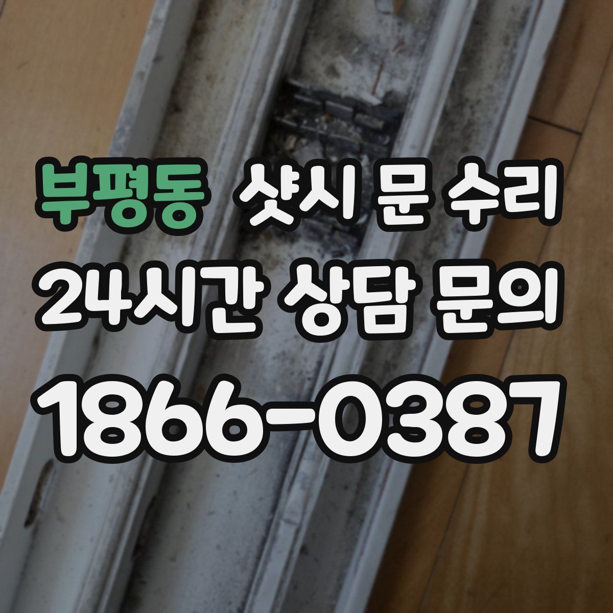 부평동 샷시 문 수리