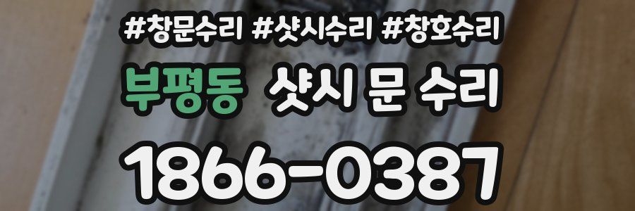 부평동 샷시 문 수리