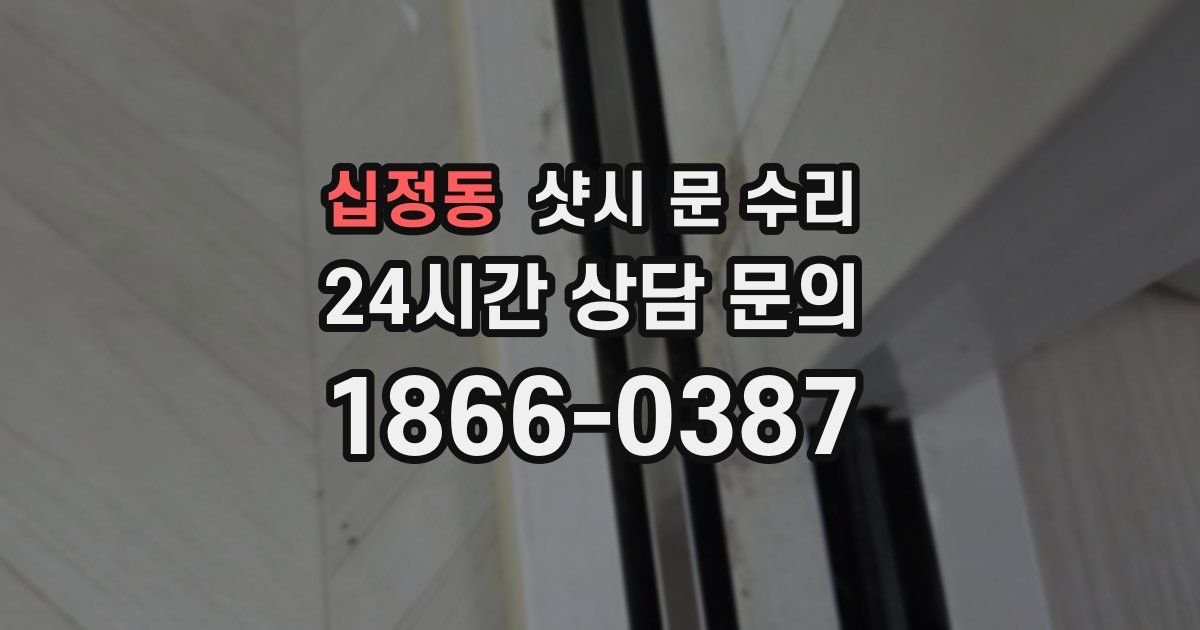 십정동 샷시 문 수리